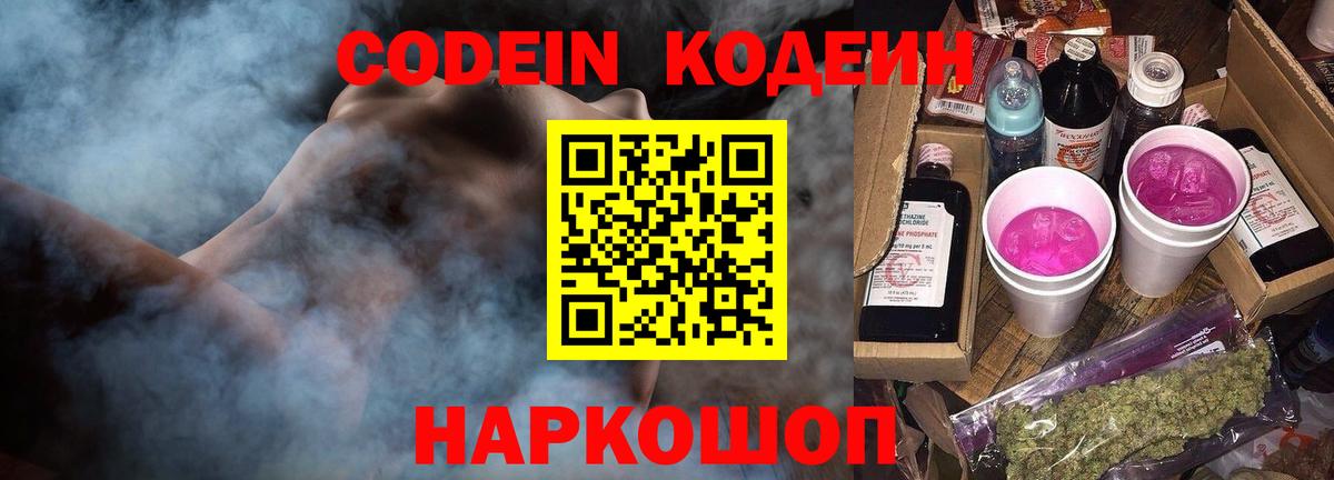Кодеин Purple Drank Губкин